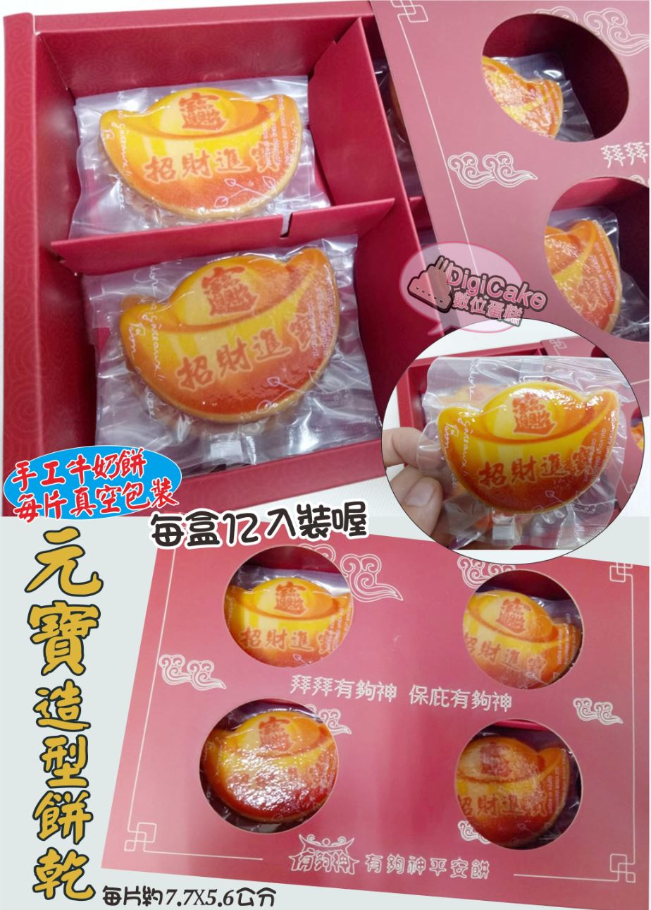金元寶造型直噴餅乾 12片/盒