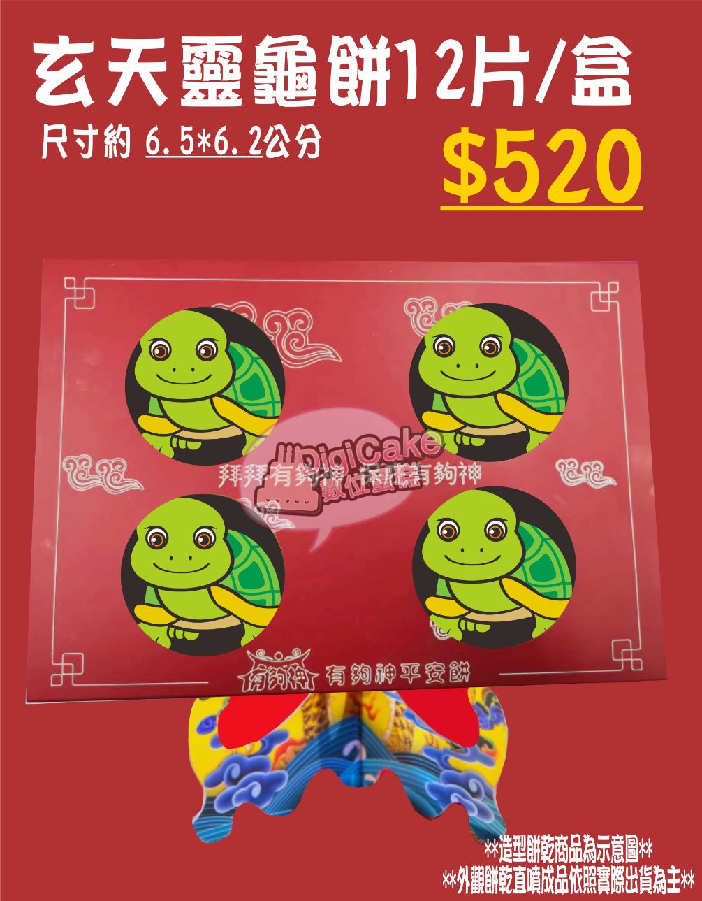 玄天靈龜造型餅12片/盒 (單買)