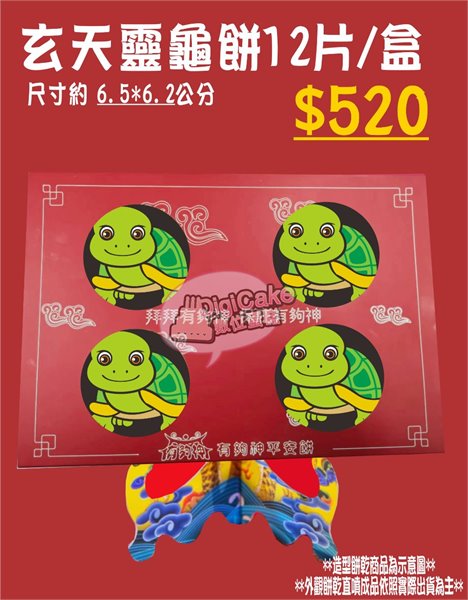玄天靈龜造型餅12片/盒 (單買)