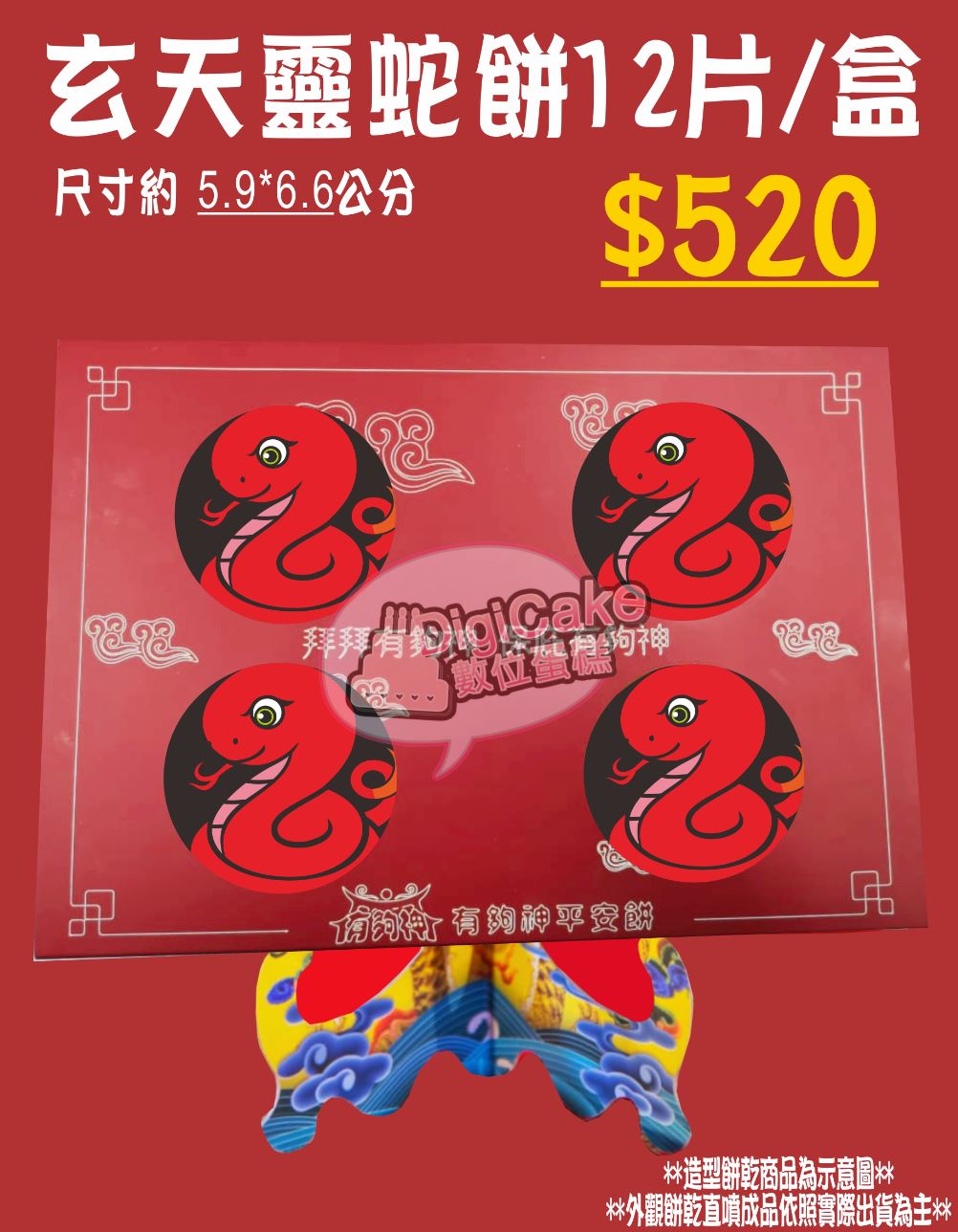玄天靈蛇造型餅12片/盒 (單買)