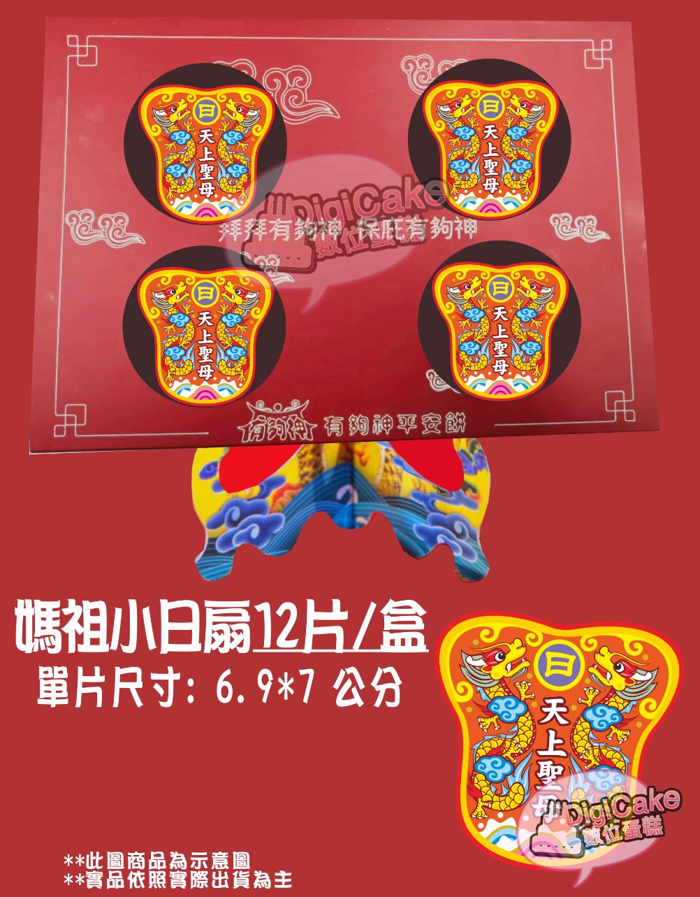 媽祖小日扇造型餅乾12片/盒  (單買)