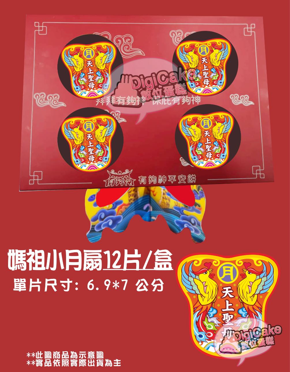 媽祖小月扇造型餅乾12片/盒 (單買)