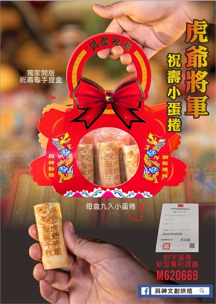 虎爺將軍祝壽迷你小蛋捲9入裝(獨家壽龜手提盒裝)