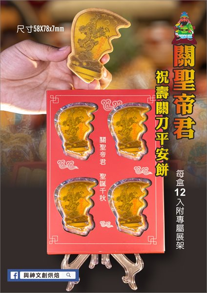 關聖帝君祝壽小關刀平安餅12片/盒