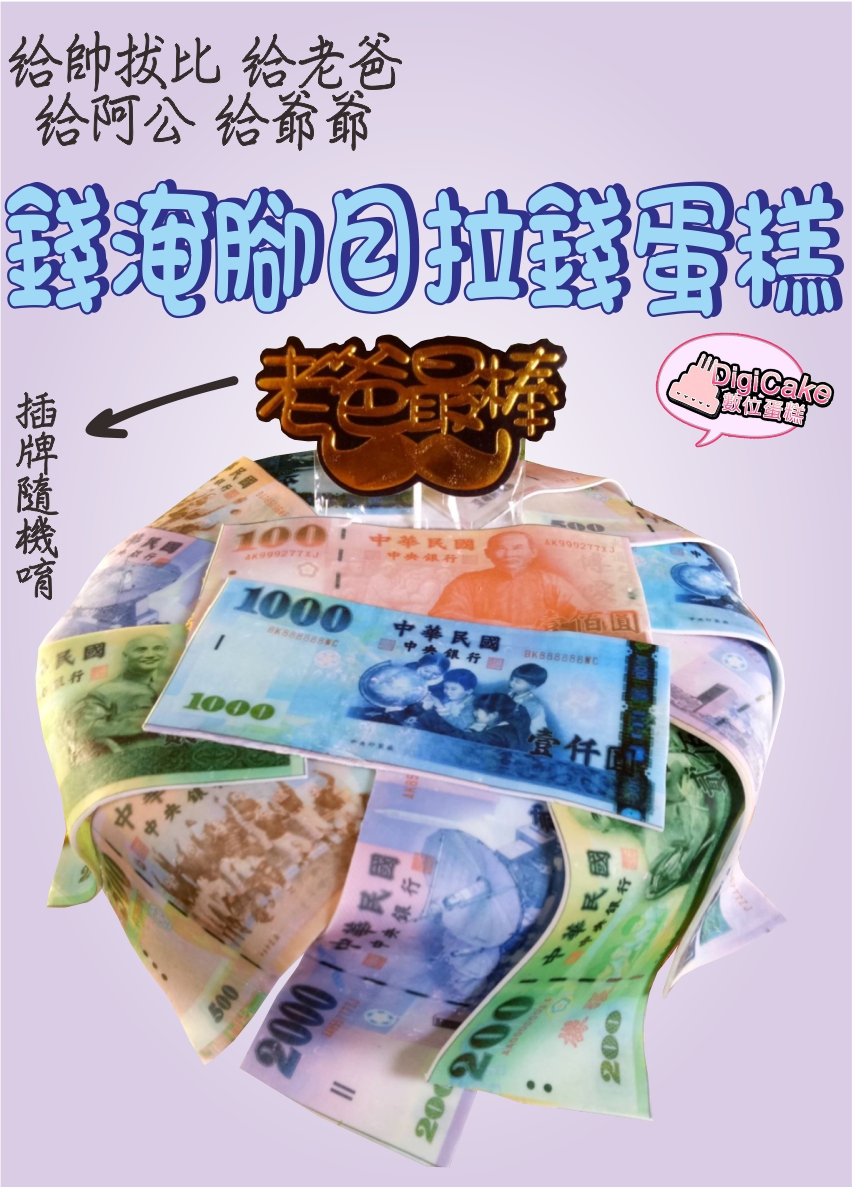 錢淹腳目拉錢蛋糕-父親節