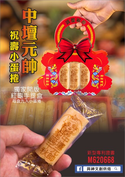 中壇元帥祝壽迷你小蛋捲(9入)(獨家壽龜手提盒)加祝壽