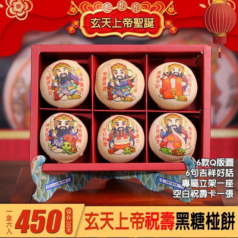 玄天上帝祝壽椪餅禮盒
