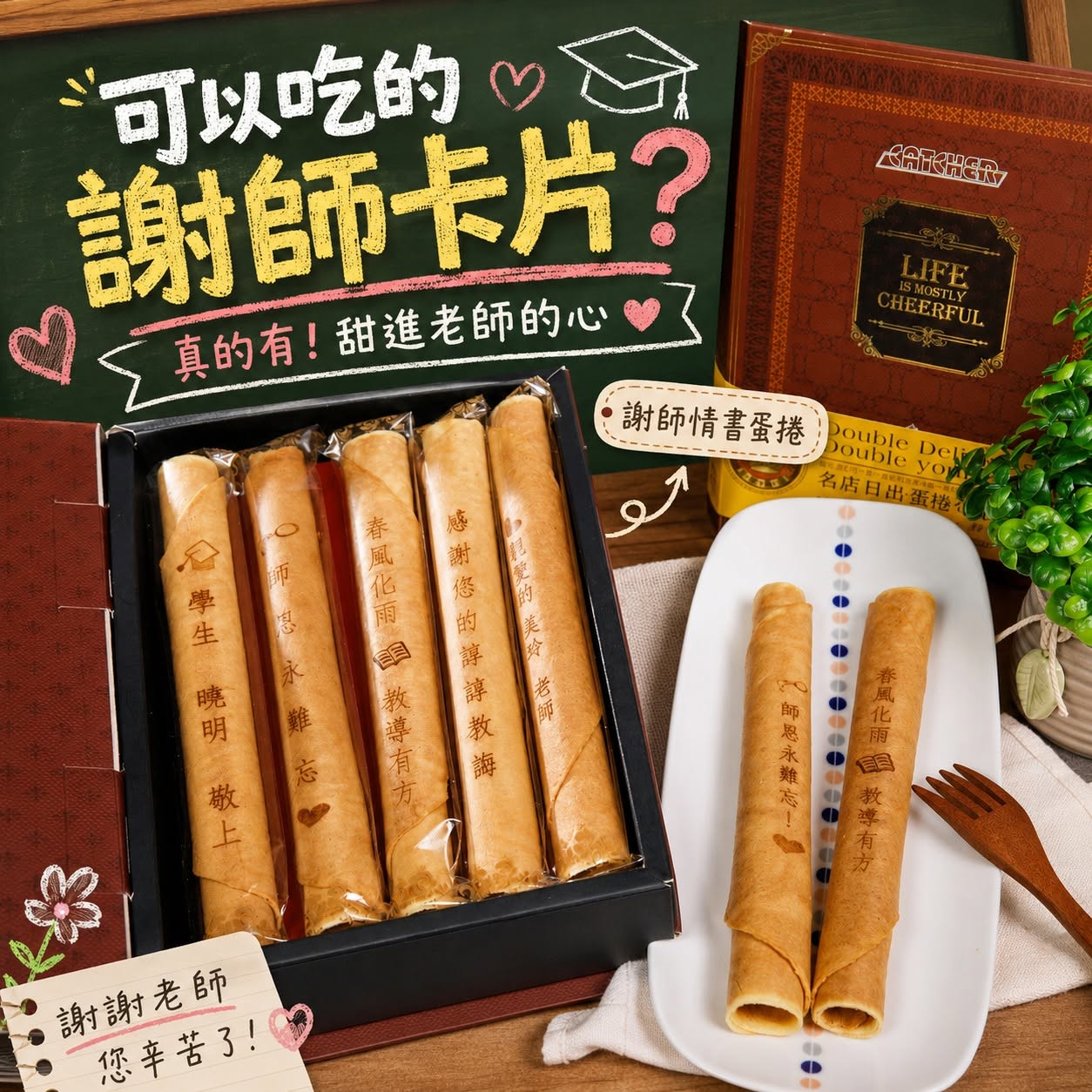 謝師情書蛋捲