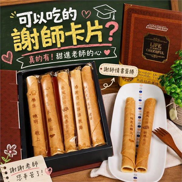 謝師情書蛋捲