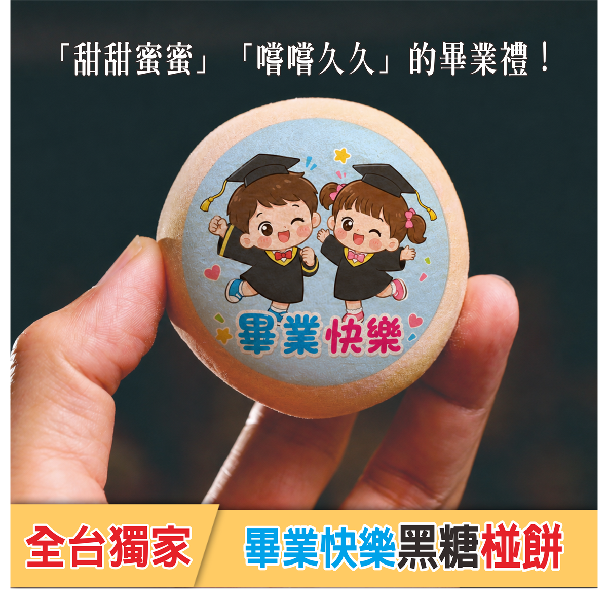 畢業快樂椪餅(單顆散裝)