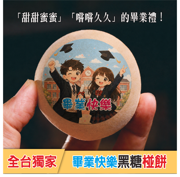 畢業快樂椪餅(單顆散裝)