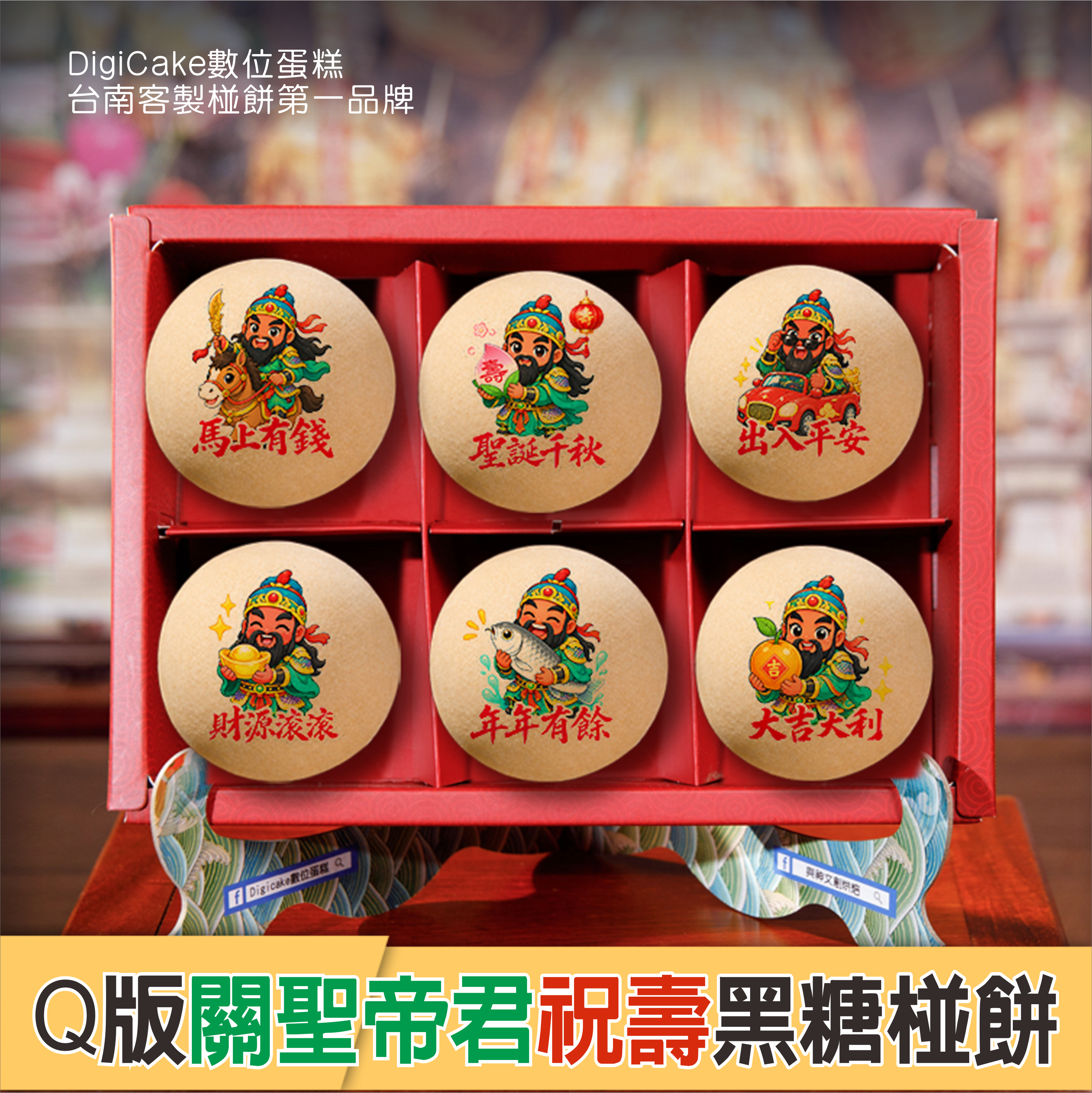 關聖帝君 祝壽黑糖椪餅