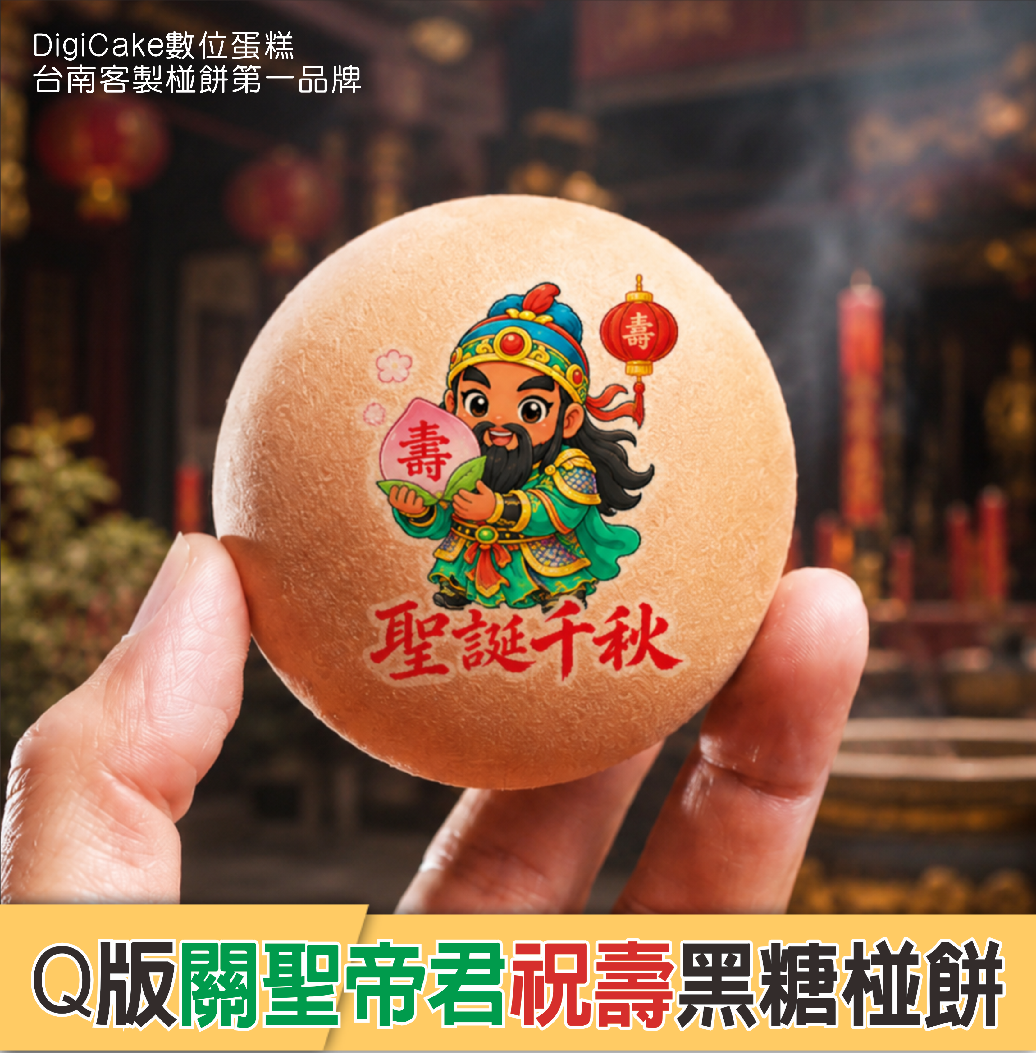 關聖帝君 祝壽黑糖椪餅