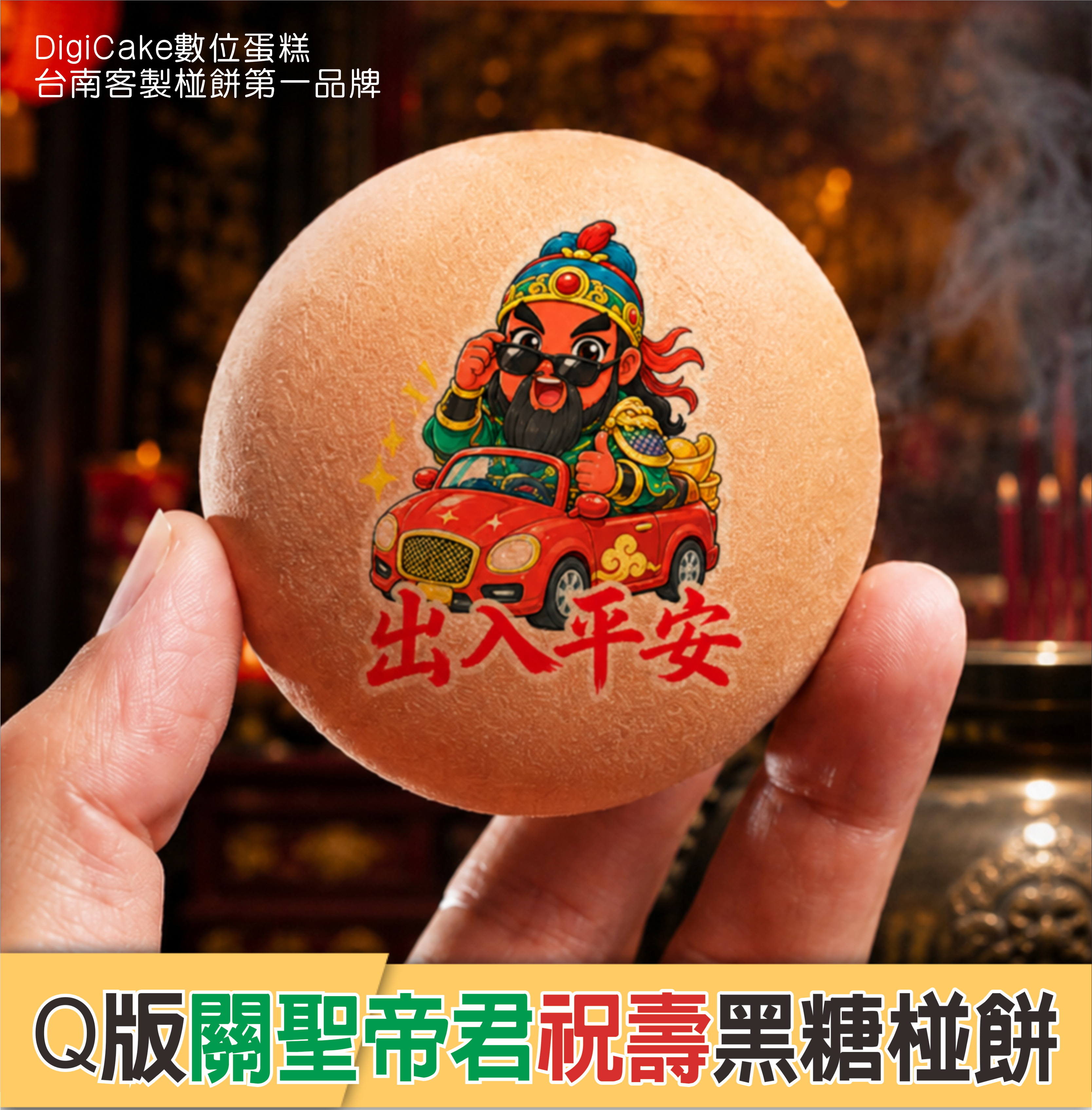 關聖帝君 祝壽黑糖椪餅