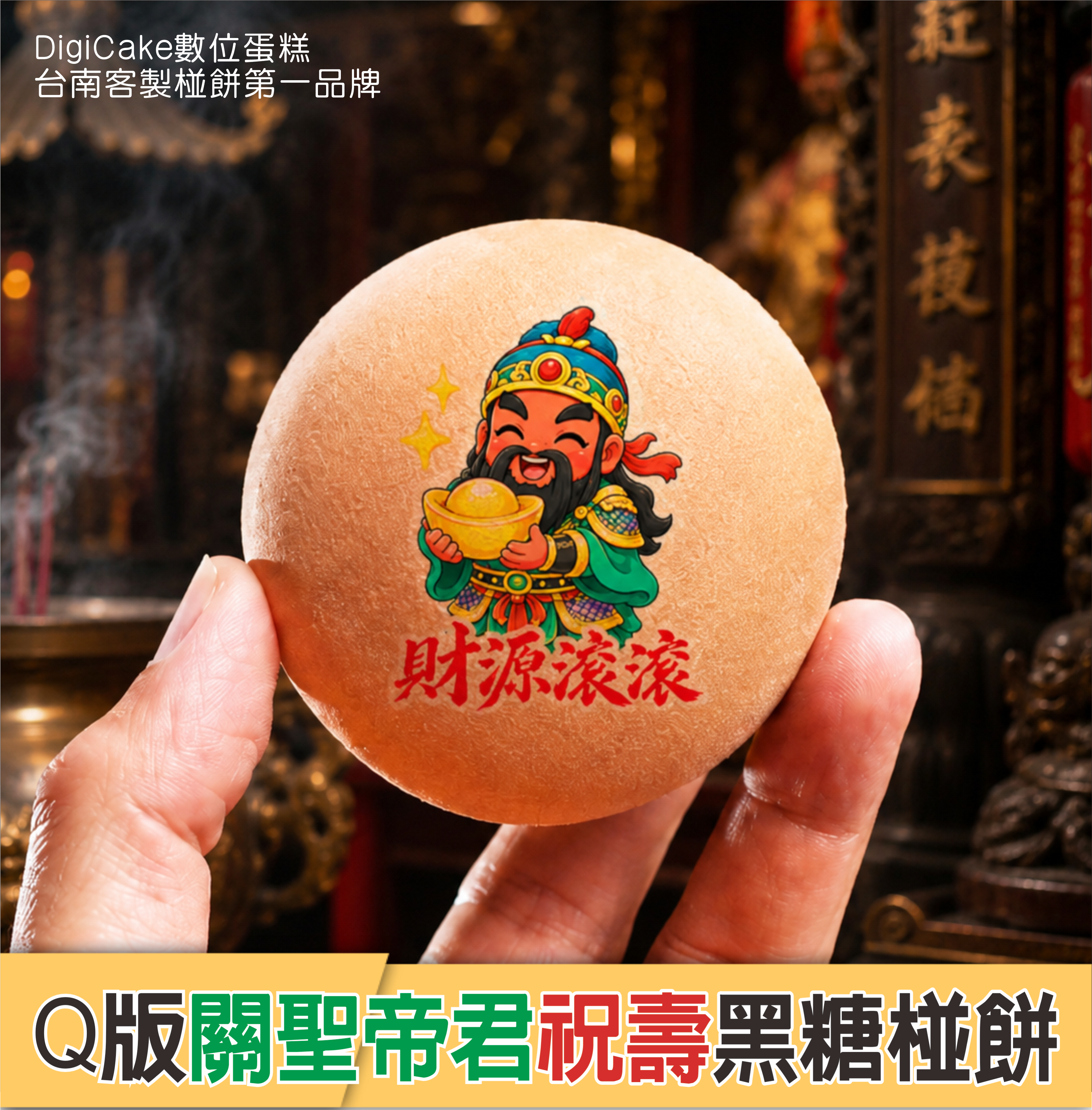 關聖帝君 祝壽黑糖椪餅