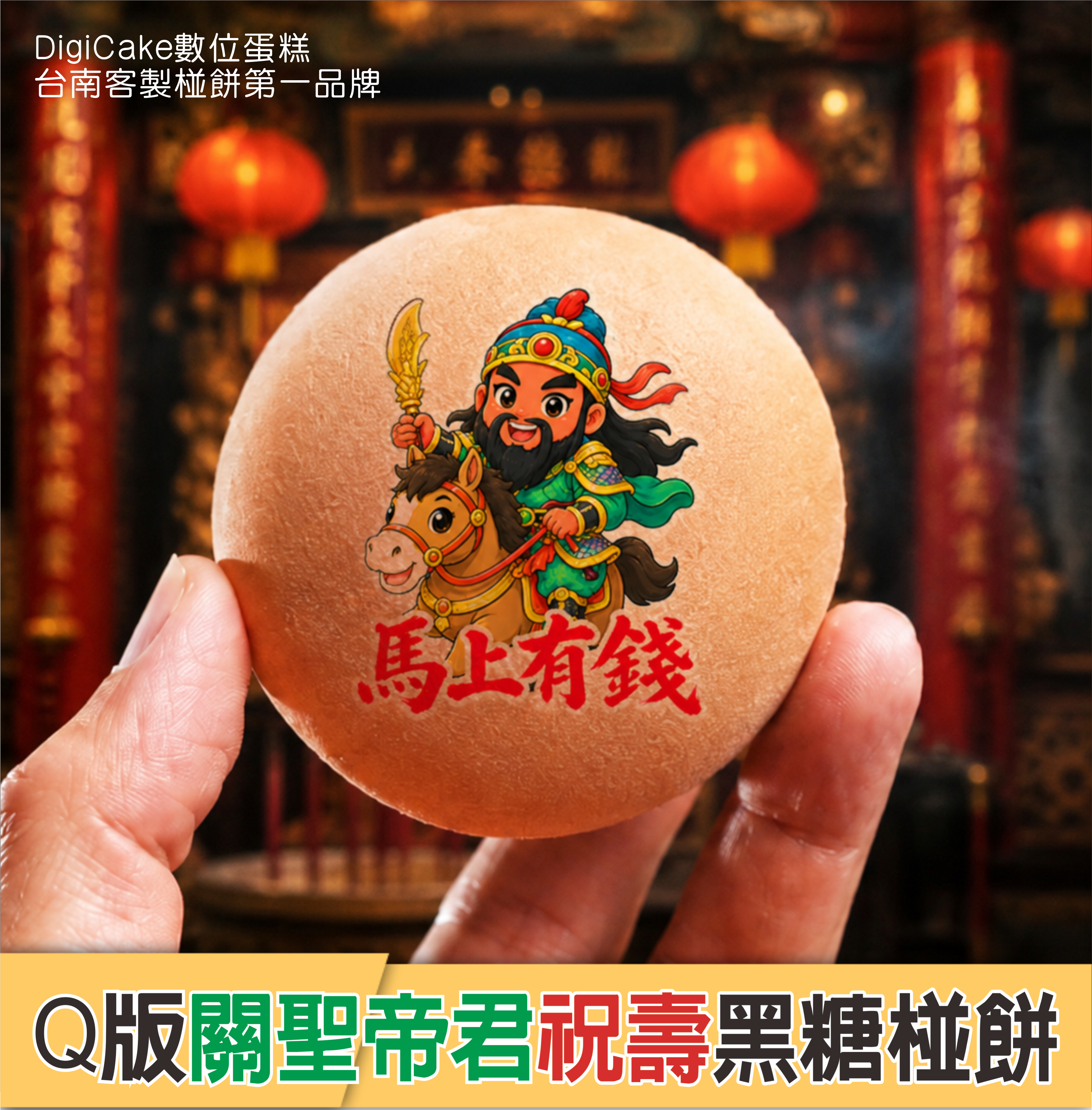 關聖帝君 祝壽黑糖椪餅