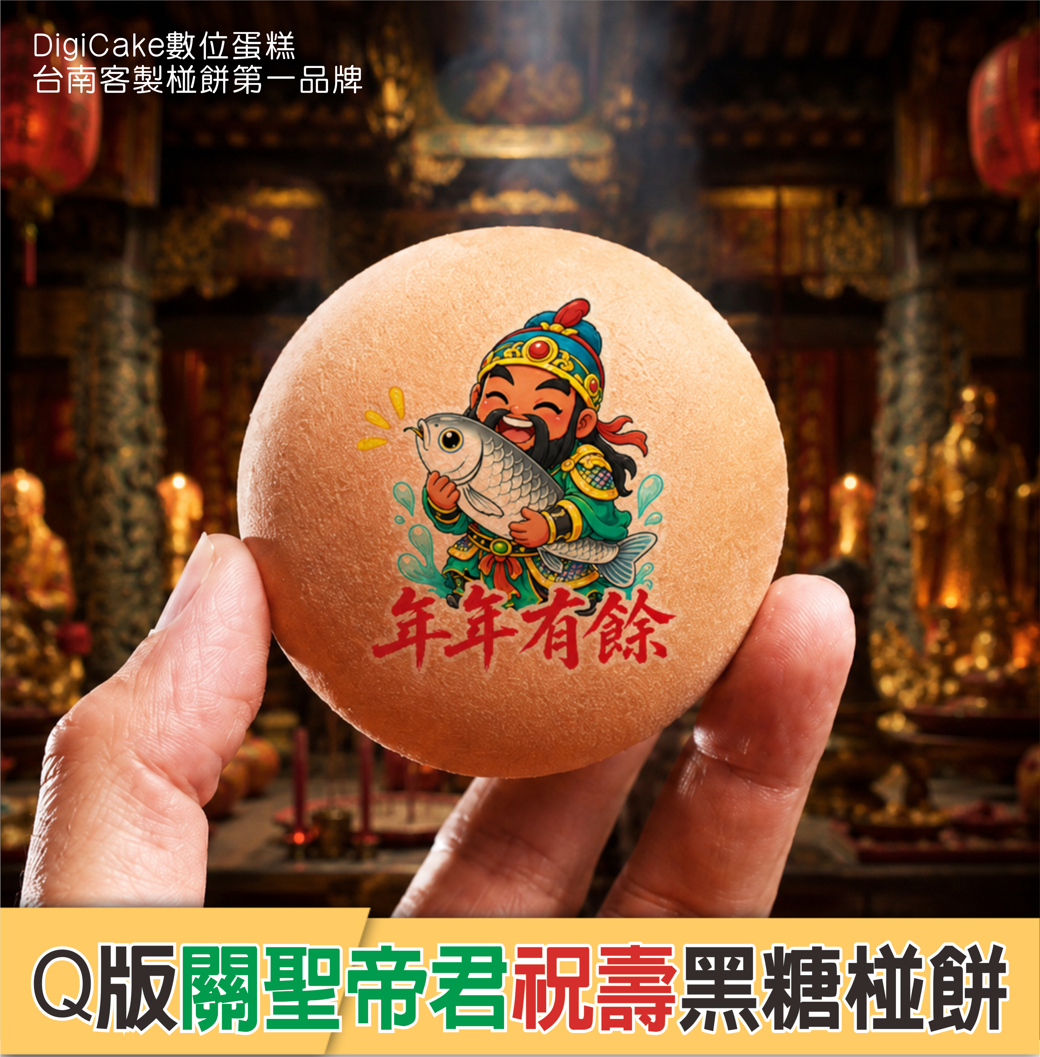 關聖帝君 祝壽黑糖椪餅