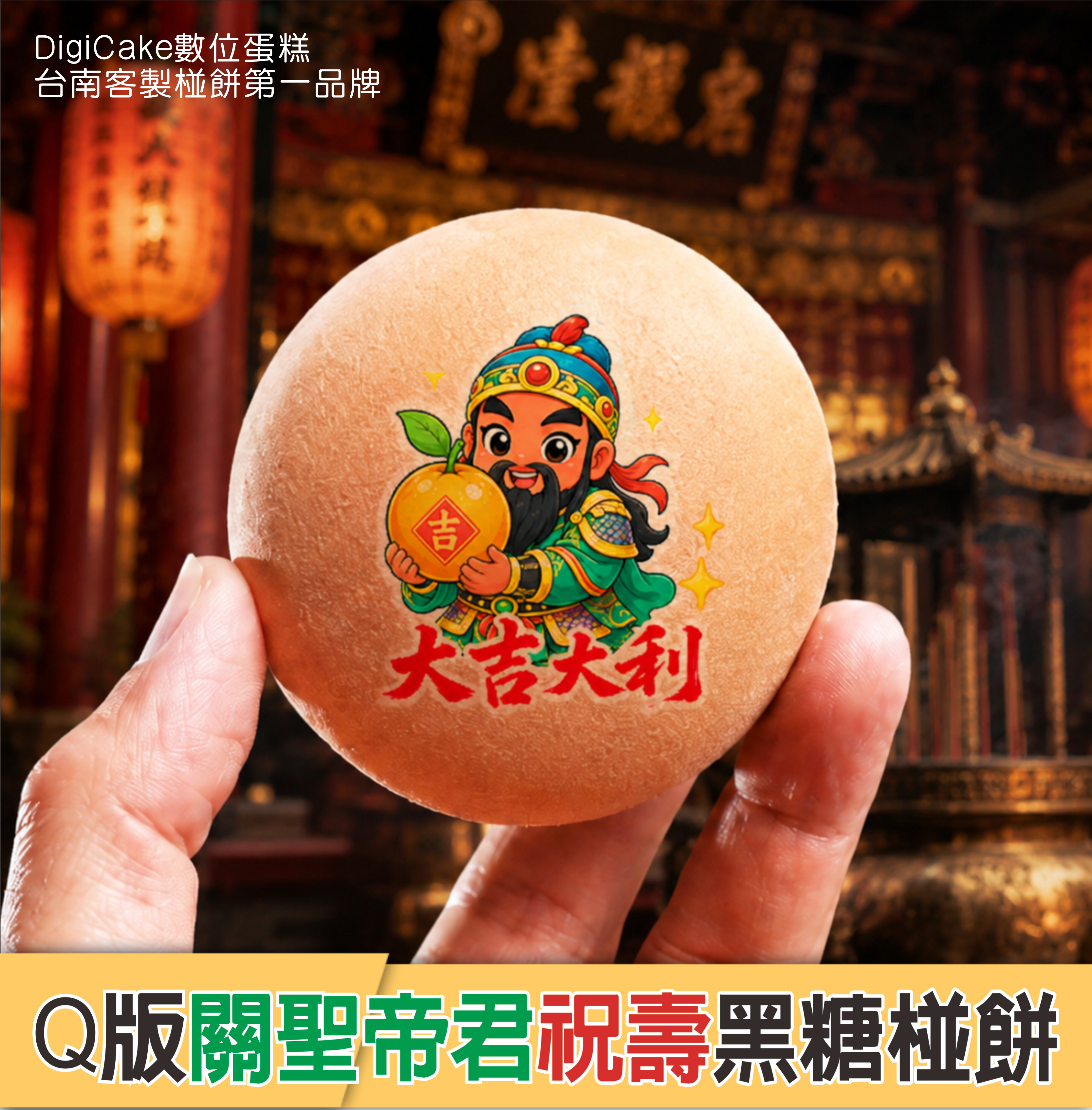 關聖帝君 祝壽黑糖椪餅