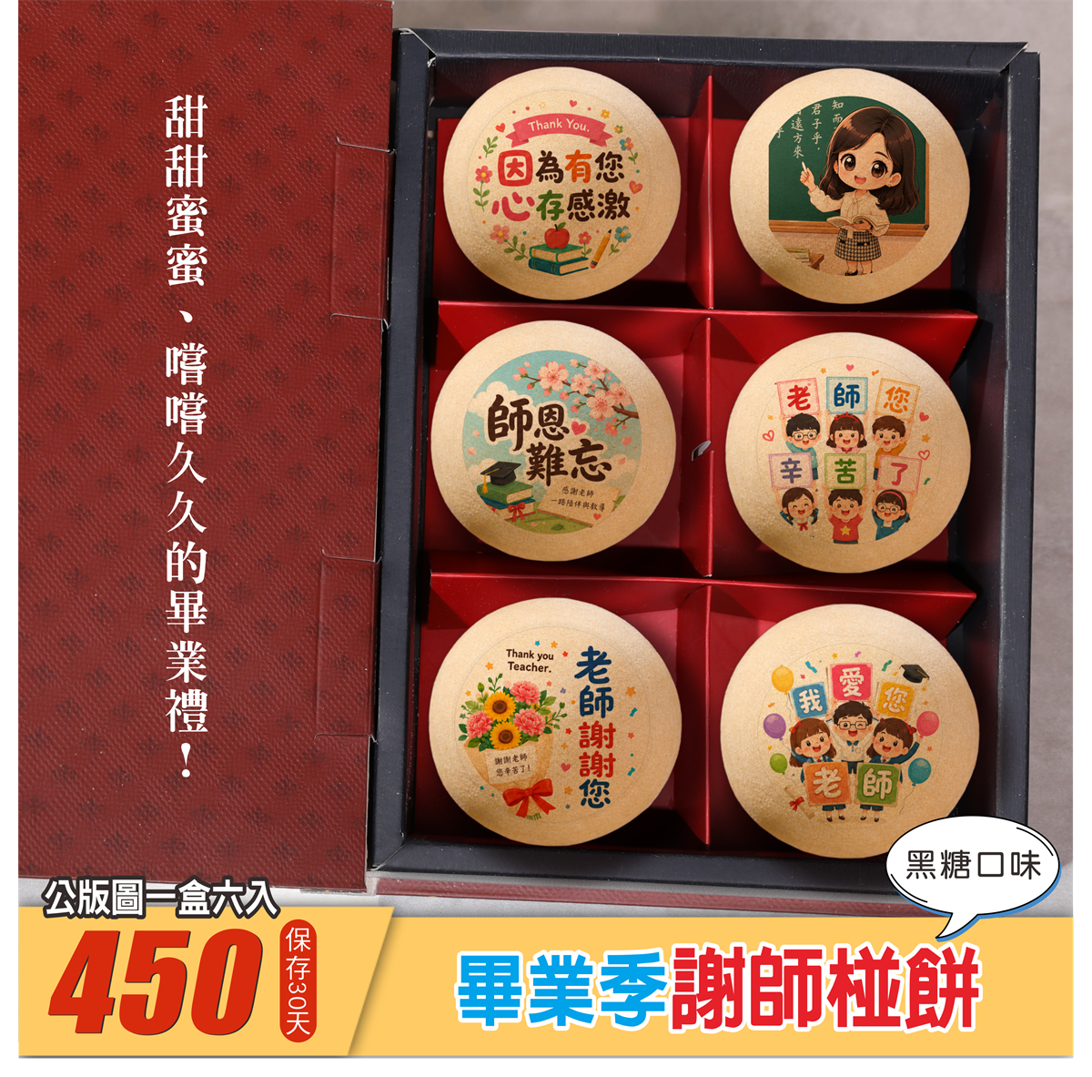 畢業季謝師椪餅禮盒