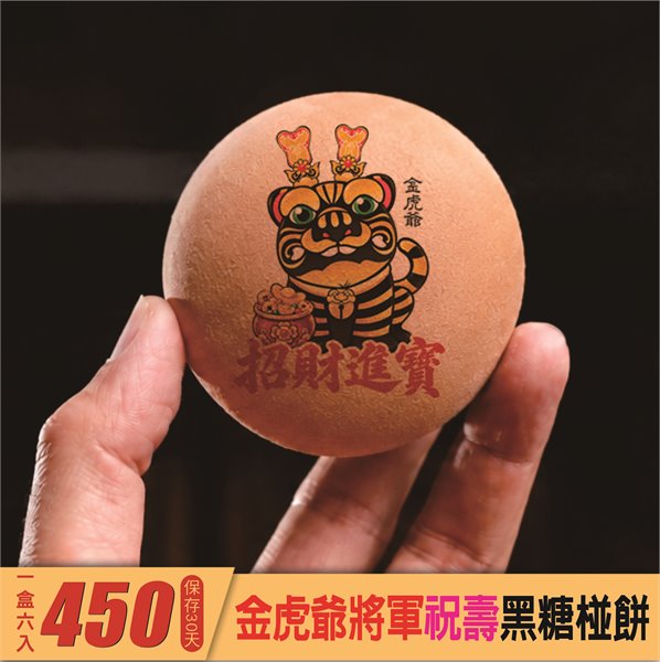 金虎爺聖誕黑糖椪餅