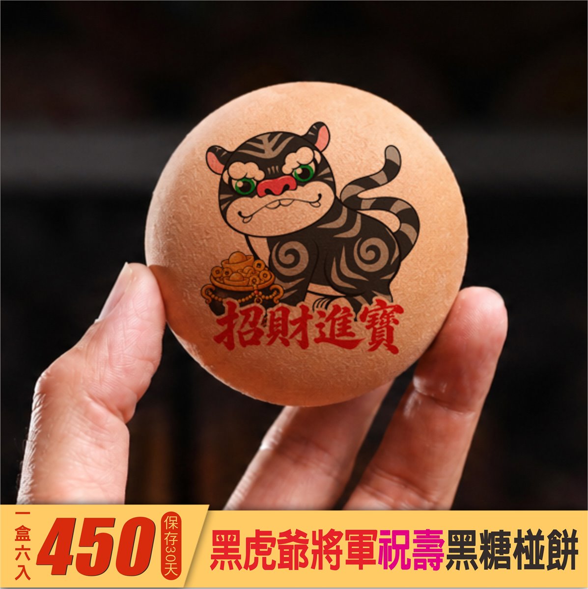 黑虎爺聖誕黑糖椪餅