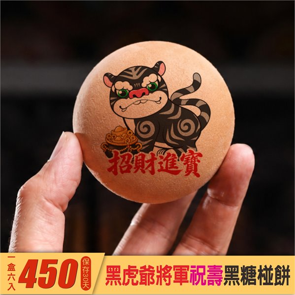 黑虎爺聖誕黑糖椪餅