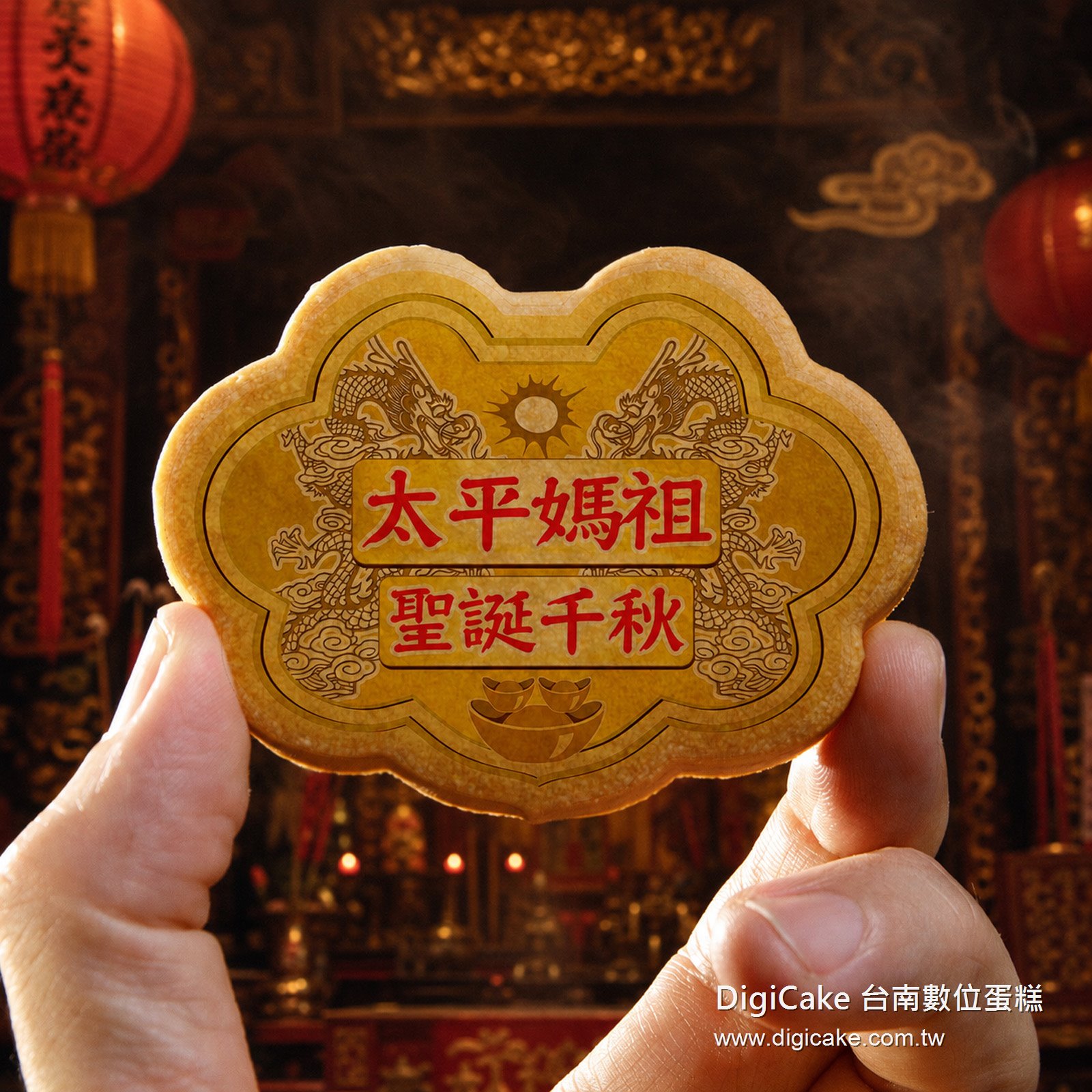 太平媽祖小金牌餅