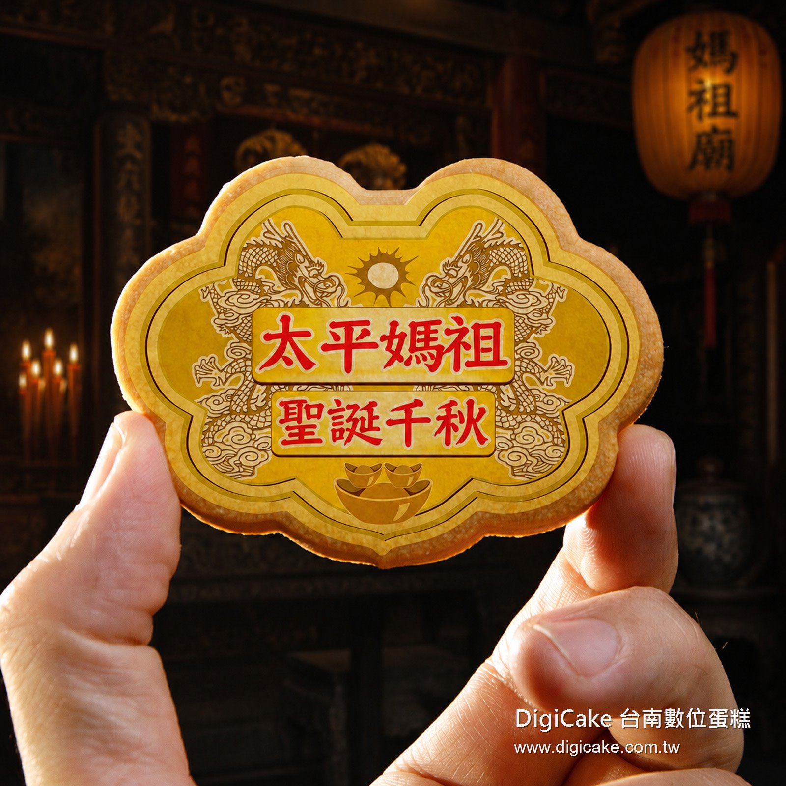 太平媽祖小金牌餅