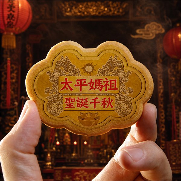 太平媽祖小金牌餅