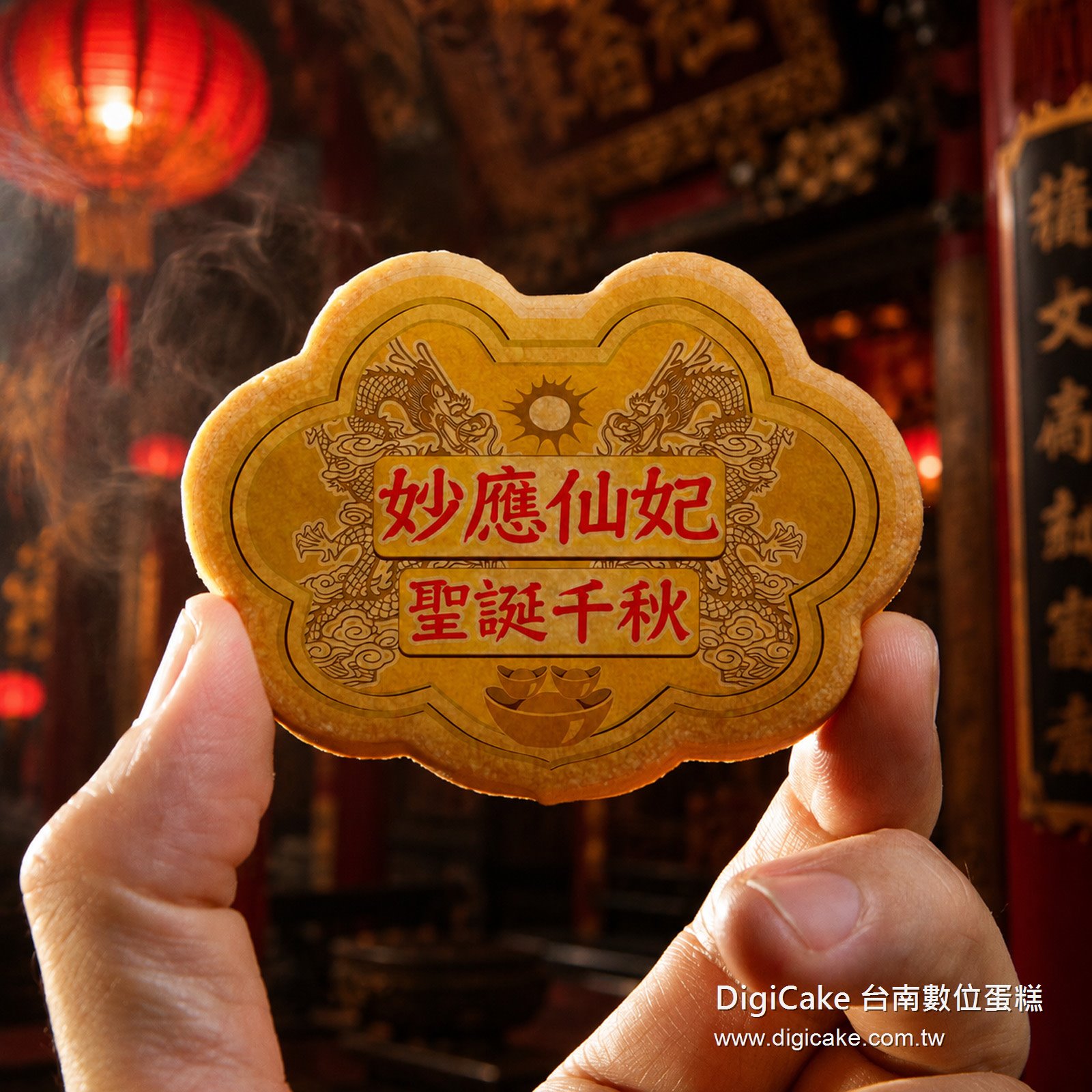 妙應仙妃小金牌餅