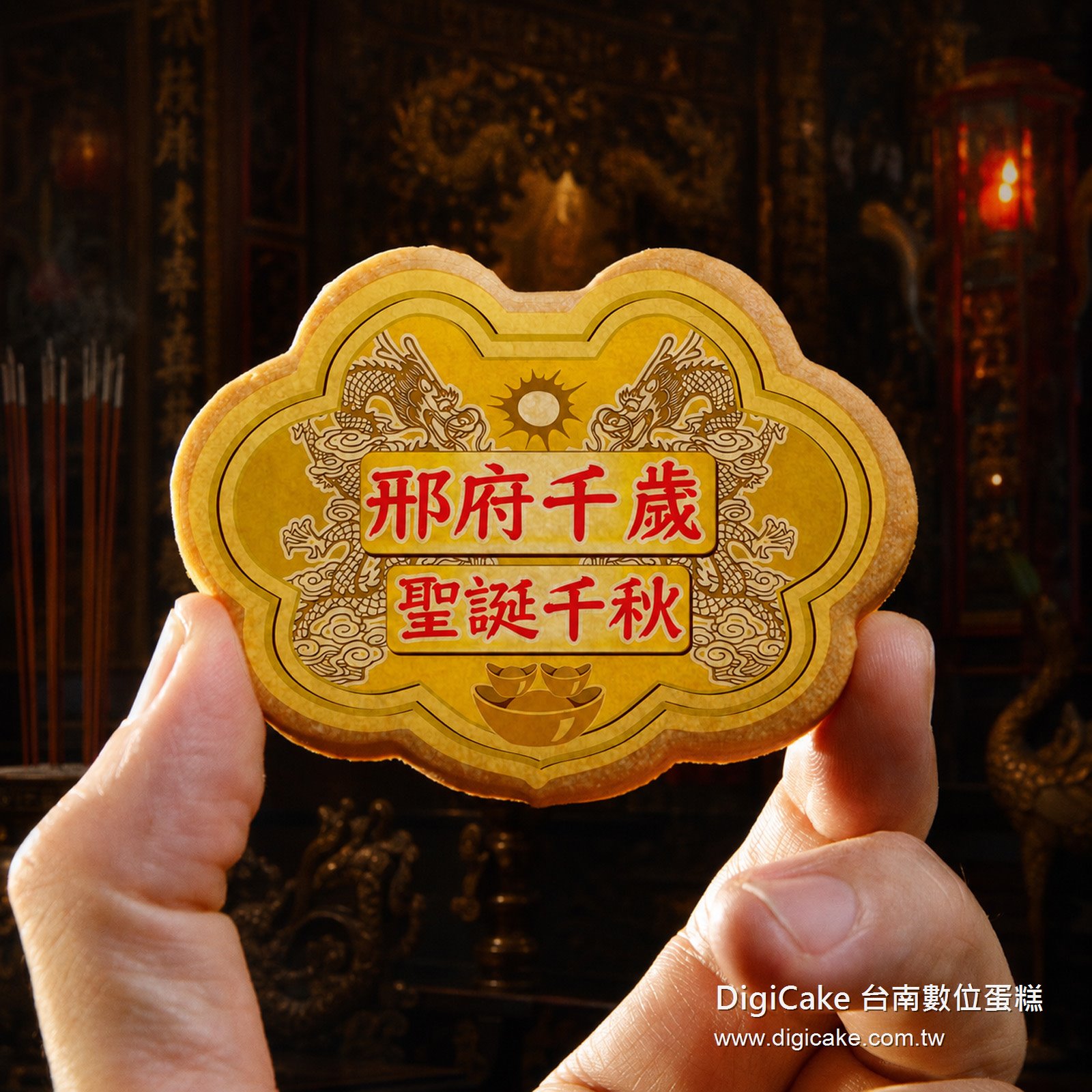 邢府千歲小金牌餅