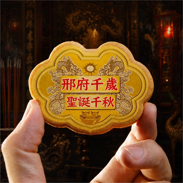 邢府千歲小金牌餅
