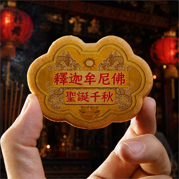 釋迦牟尼佛小金牌餅