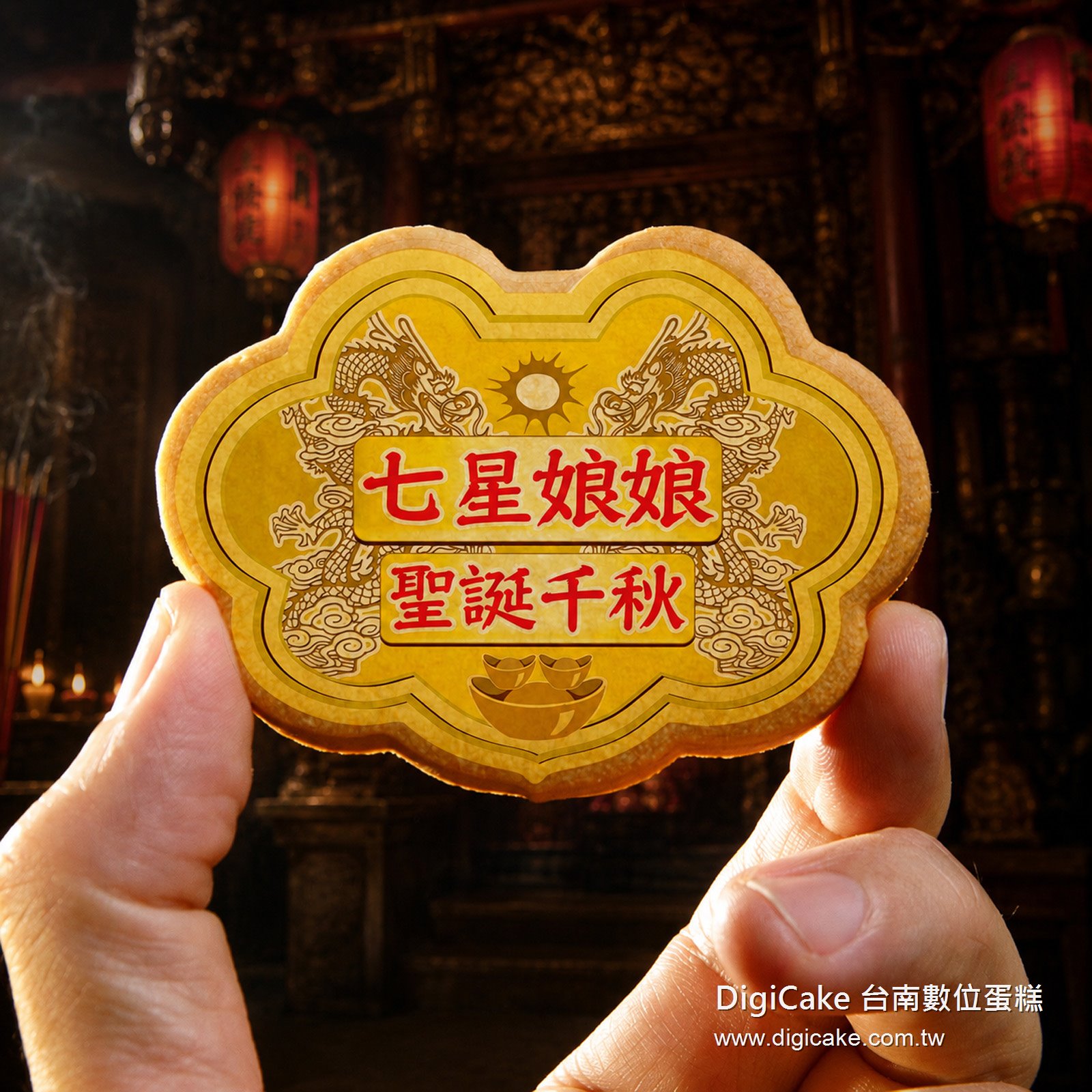 七星娘娘小金牌餅
