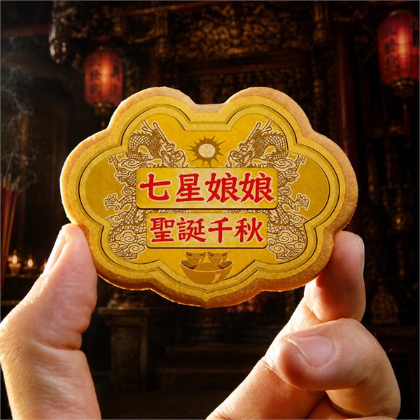 七星娘娘小金牌餅