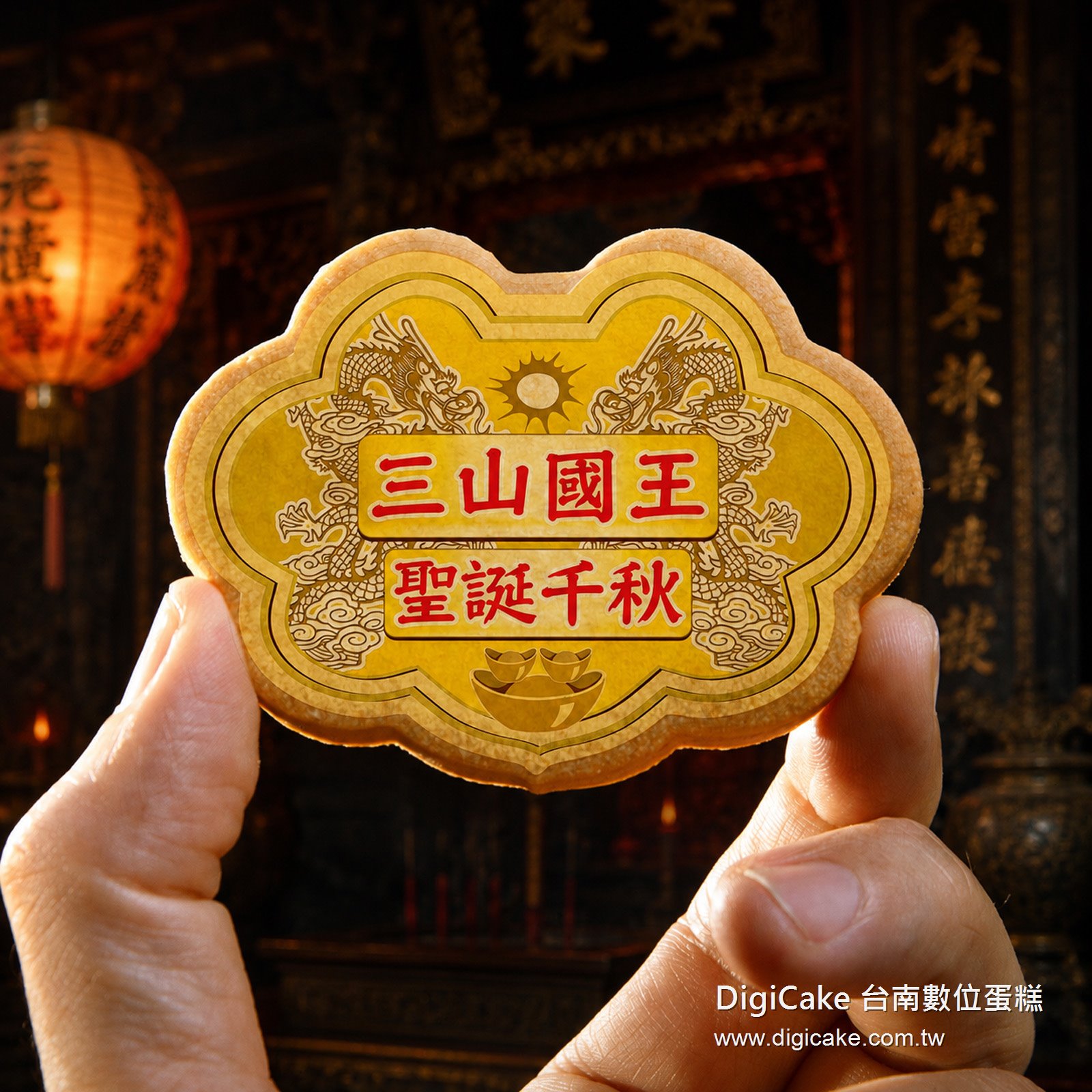 三山國王小金牌餅