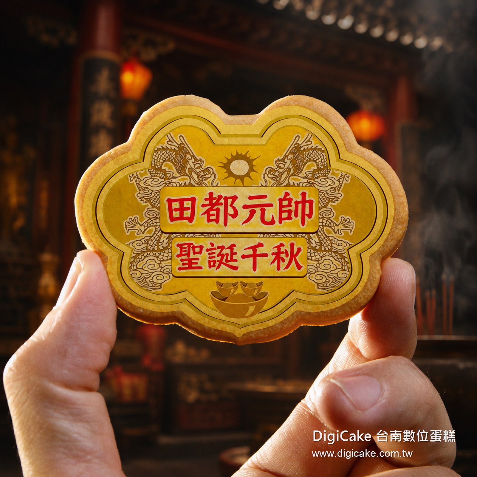 田都元帥小金牌餅