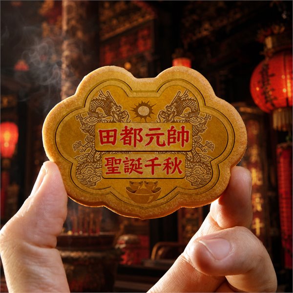 田都元帥小金牌餅