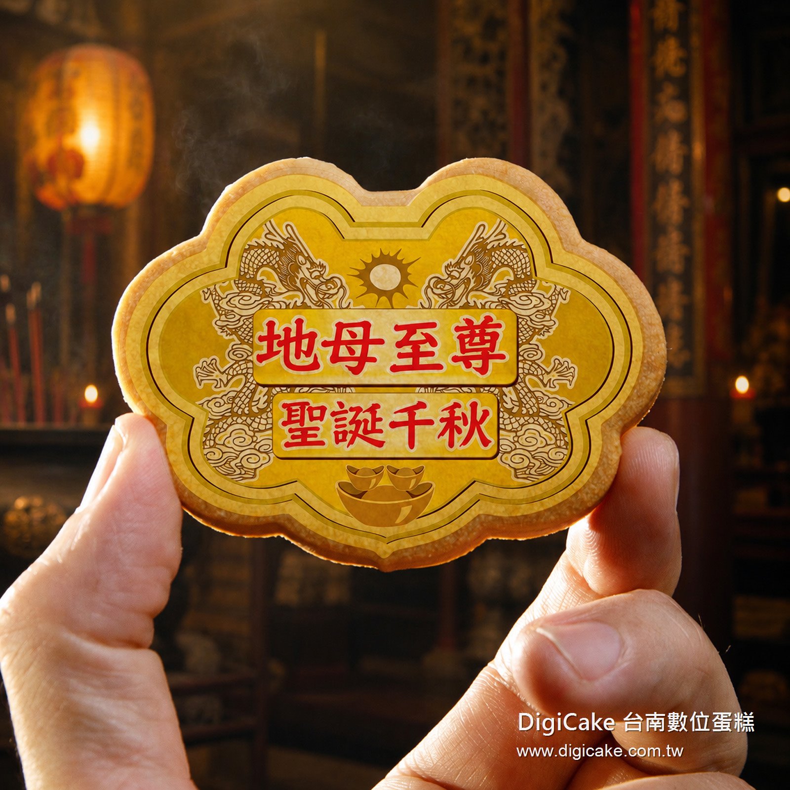 地母至尊小金牌餅