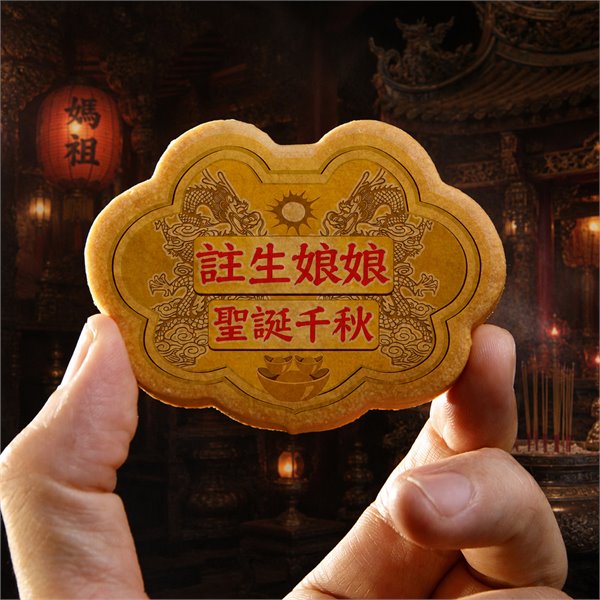 註生娘娘小金牌餅