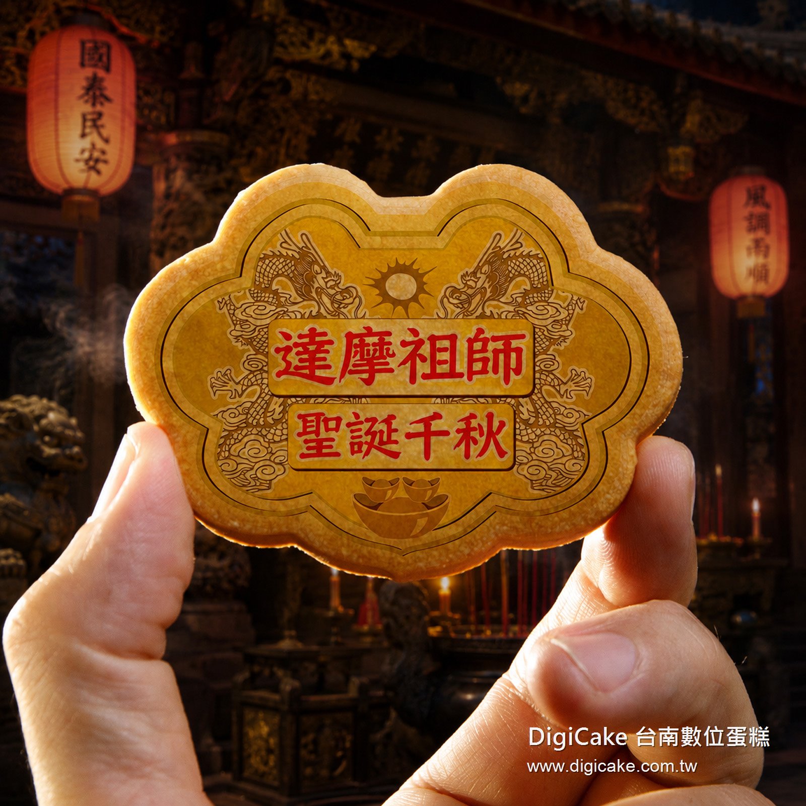 達摩祖師小金牌餅