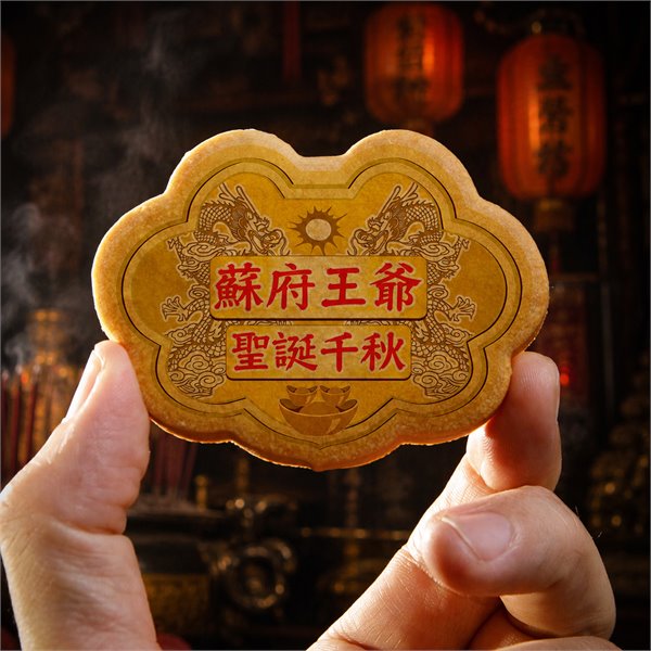 蘇府王爺小金牌餅