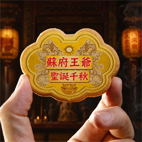 蘇府王爺小金牌餅