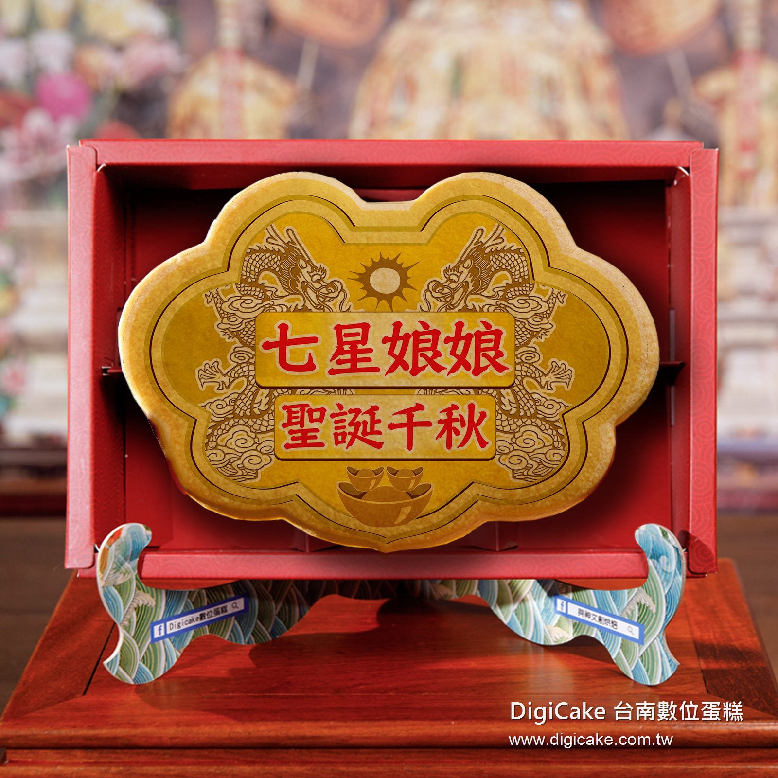 七星娘娘大金牌餅禮盒+附立架