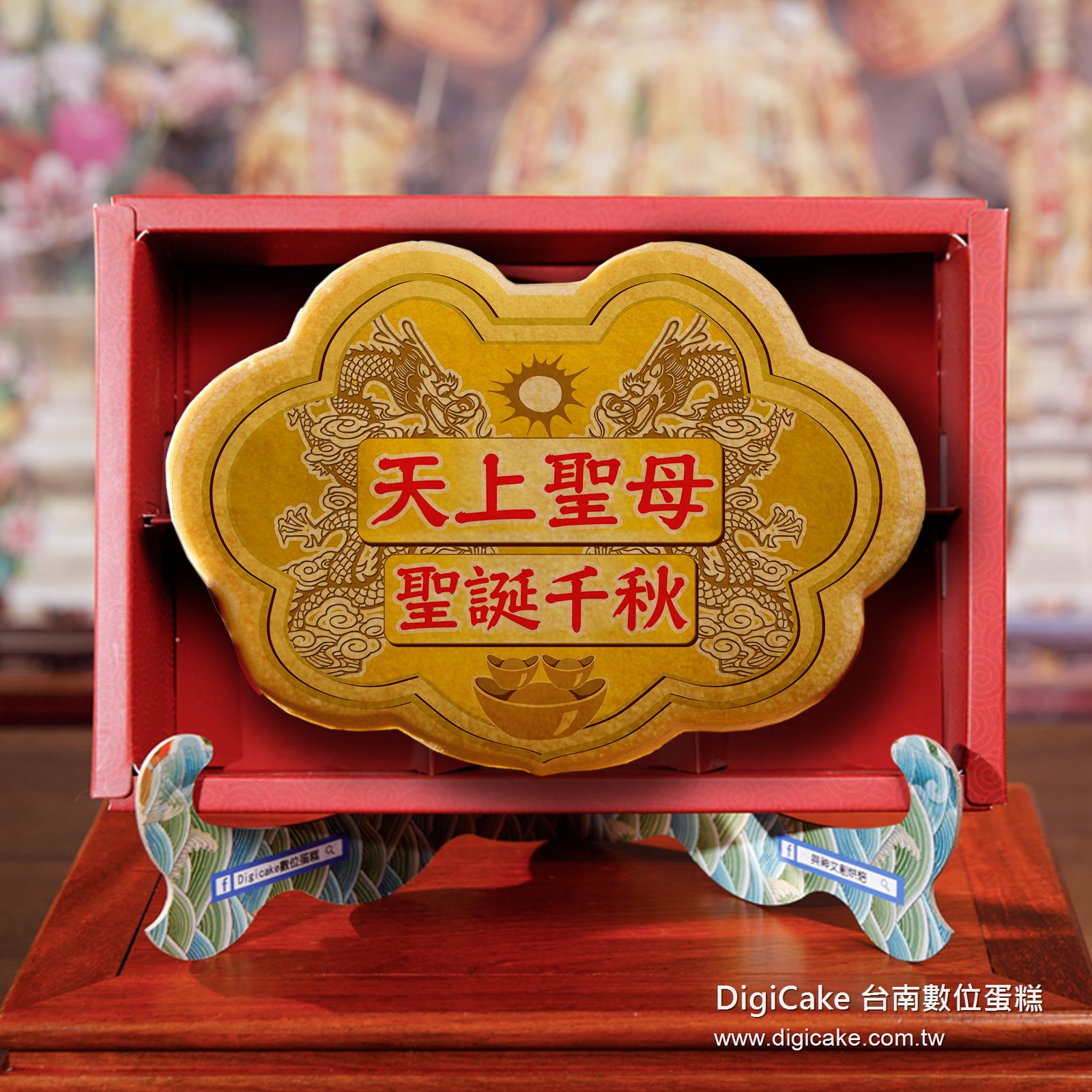 天上聖母大金牌餅禮盒+附立架