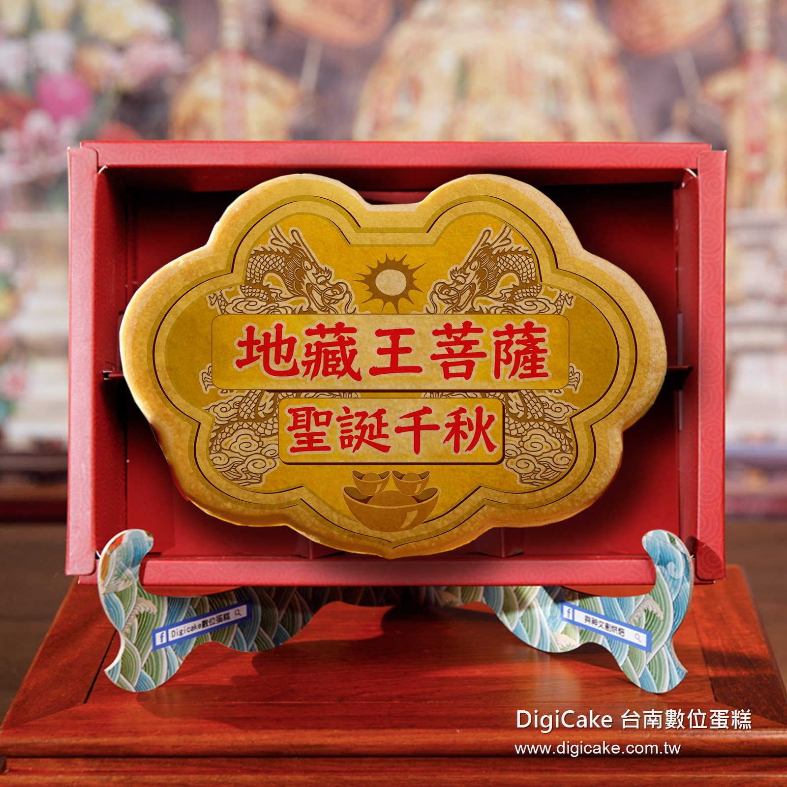 地藏王菩薩大金牌餅禮盒+附立架