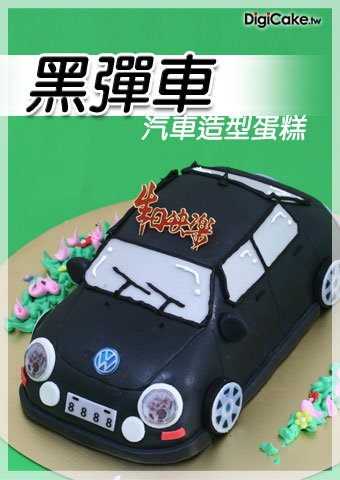 黑彈車 造型蛋糕