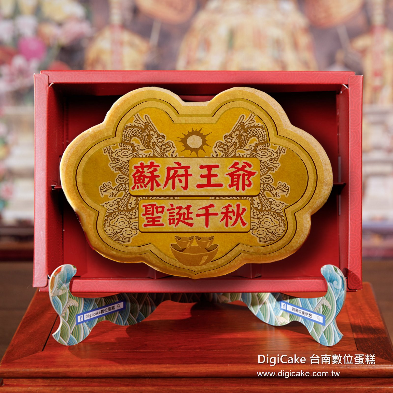 蘇府王爺大金牌餅禮盒+附立架