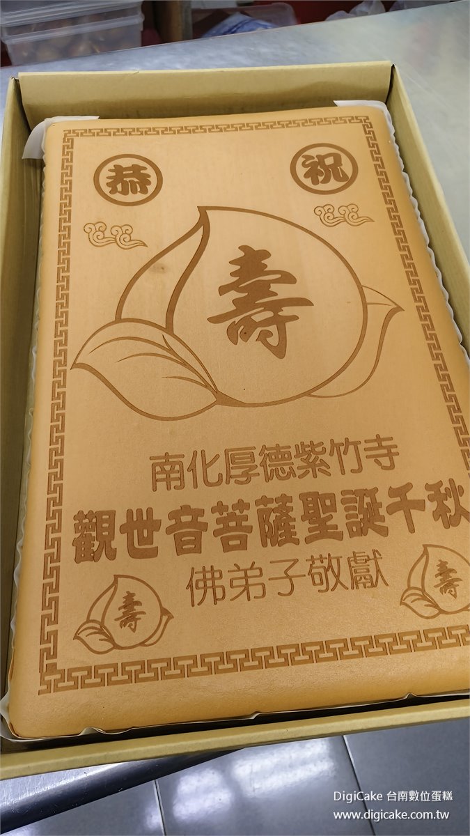 觀音佛祖聖誕祝壽大板蜂蜜蛋糕