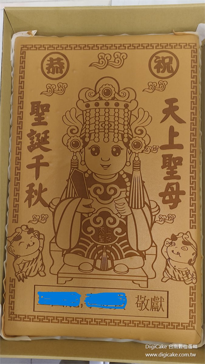 天上聖母聖誕祝壽大板蜂蜜蛋糕